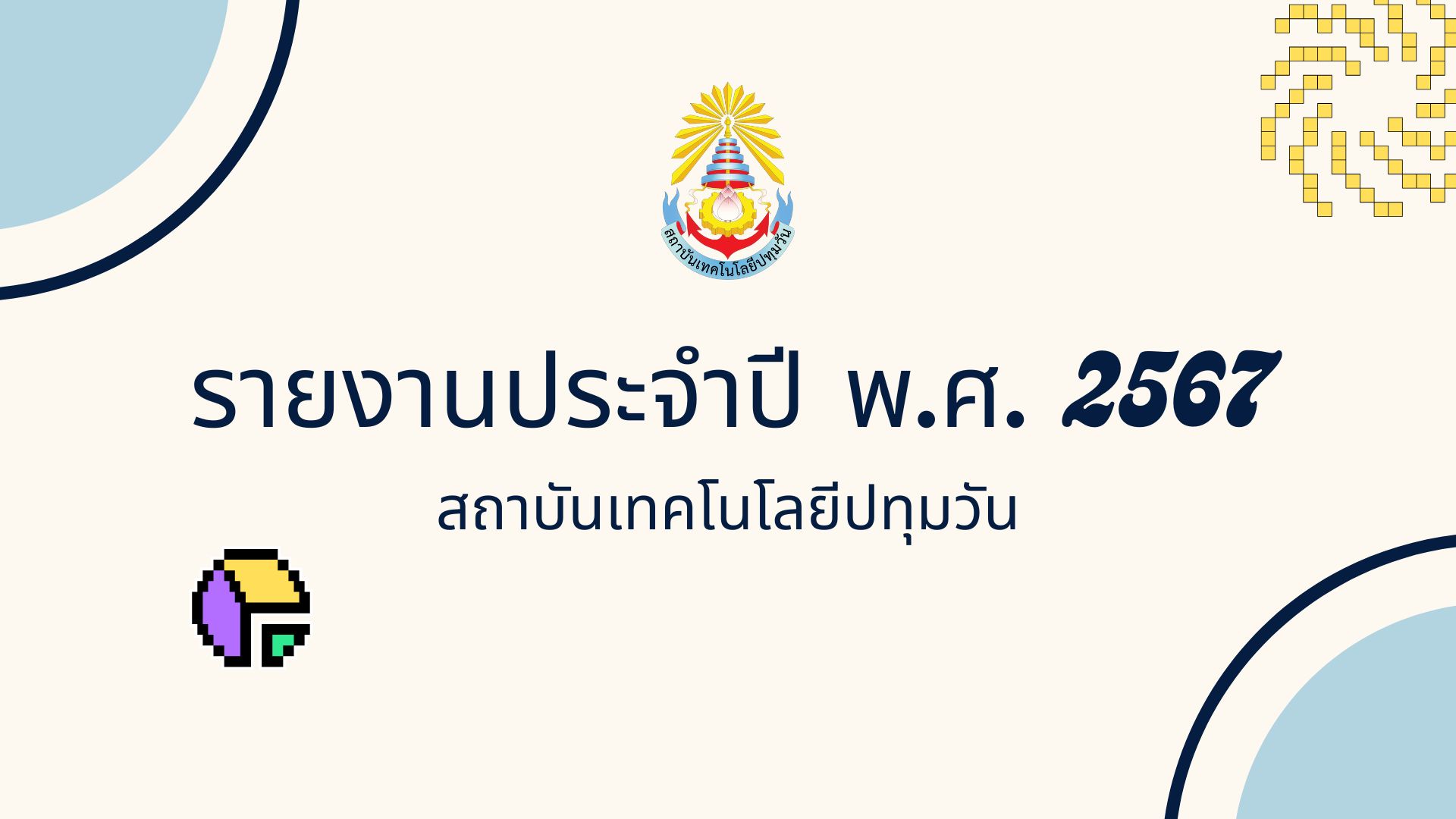 รายงานประจำปี พ.ศ. 2567